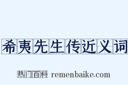 希夷先生传近义词是什么意思的图片